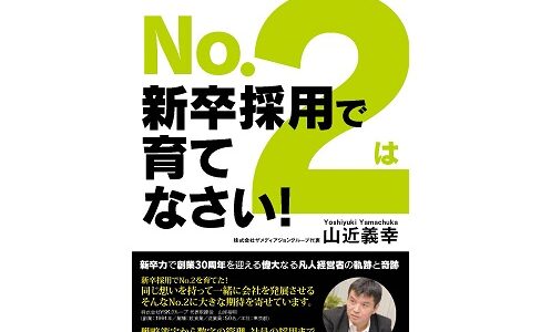 【山近義幸著「No.2は新卒採用で育てなさい！」から採用のコツを学ぶ】面接ではなく“面談”を心がける。就活生の本音を引き出す方法！