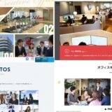 職場の雰囲気どう伝える!?　社内の雰囲気や働く様子の写真をまとめたメニューがある採用サイト7選。