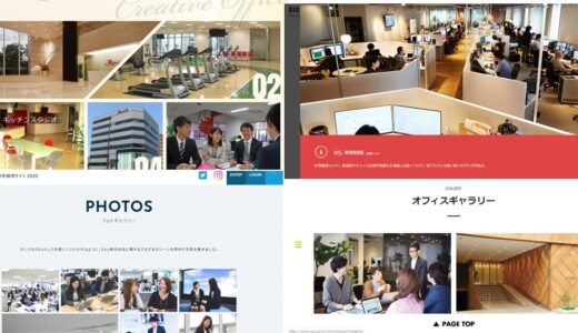 職場の雰囲気どう伝える!?　社内の雰囲気や働く様子の写真をまとめたメニューがある採用サイト7選。