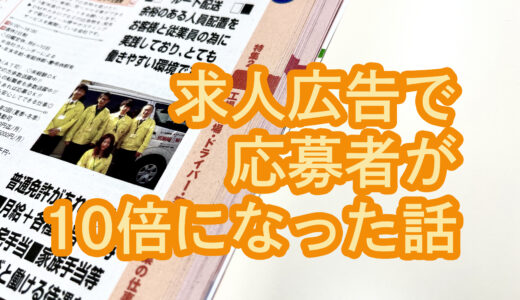 【廃棄物トラック運転手の採用事例】実際に求人広告で応募数10倍にした方法を公開!