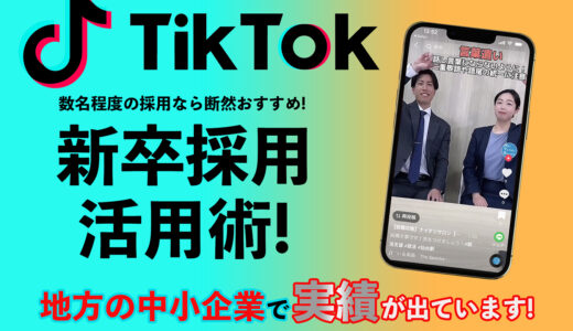 中小企業こそ、新卒採用にTikTok活用が断然おすすめ！Z世代である23卒のTikTok活用実態と、TikTokのメリット・デメリットを紹介。