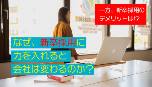 なぜ、新卒採用に力を入れた方がいいのか？ デメリットは？【新卒採用成功事例も紹介】